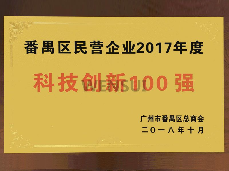 科技创新100强